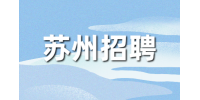 苏州招聘肿瘤科的医生一个月工资大约多少？