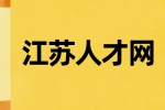 江苏人才网分析企业招聘员工的六大原则有哪些？