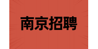南京招聘代课老师值得去吗？