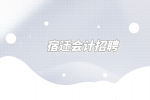 宿迁招聘会计最低学历要求是什么？