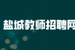 盐城教师招聘网分析教师的六个基本素养有哪些？