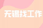 无锡找工作从银行辞职后能做什么？