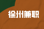 徐州兼职摄影师 120-150元/时