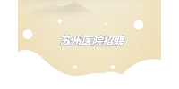 苏州医院招聘护士笔试难吗？