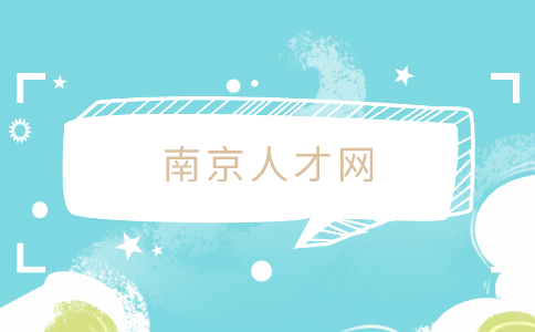 南京人才网,劳务纠纷