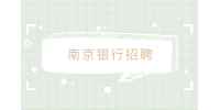 南京银行社会招聘在什么时候？