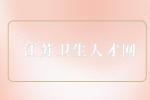 2023年镇江市精神卫生中心第一批编外用工招聘