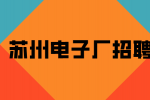 苏州电子厂招聘包装工7500-8500元/月