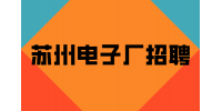 苏州电子厂招聘包装工7500-8500元/月