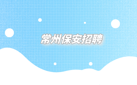 常州保安招聘