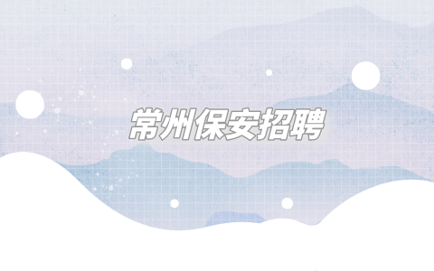 常州保安招聘