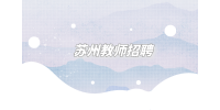 苏州教师招聘在几月份？