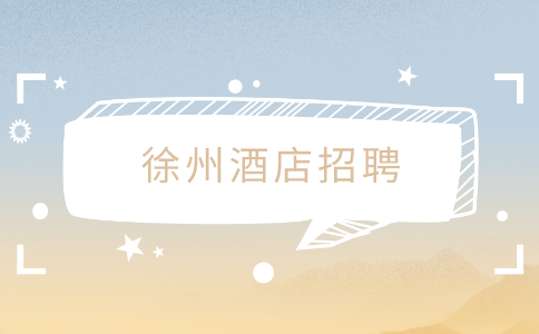徐州酒店招聘