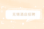 无锡酒店招聘平台有哪些？