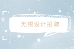 无锡招聘设计一般工资多少？