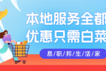 热爱生活，从易职邦本地生活开始！