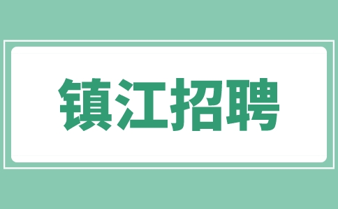 镇江招聘