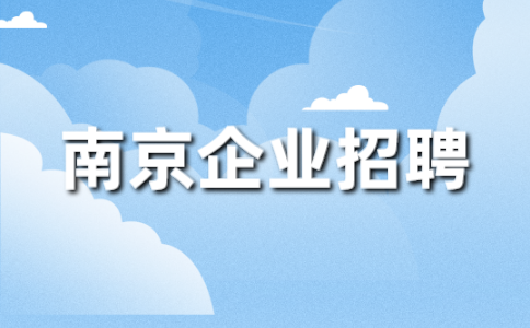 南京企业招聘 