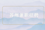 苏州兼职招聘独墅湖图书馆员130元/天