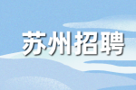 苏州招聘网分析试用期新人应该注意什么？