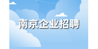 南京企业招聘技术总监1.8万-2.5万
