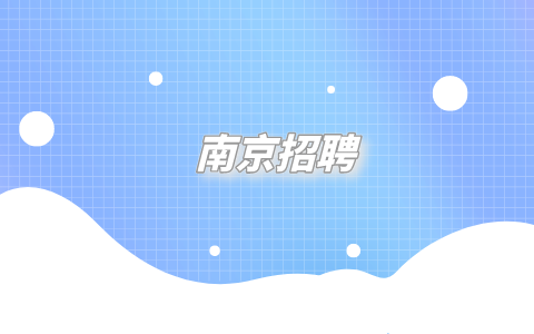 南京招聘