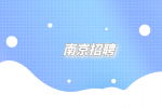 南京招聘薪资写着6k到8k一般给多少？