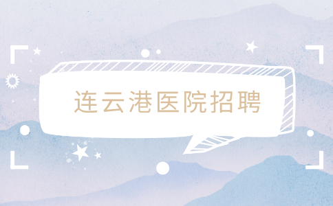 连云港医院招聘