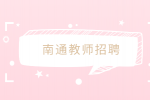 南通教师招聘一般是几月份？