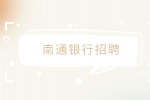 南通银行招聘大堂保安要求高吗？