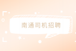 南通司机招聘平台有哪些？