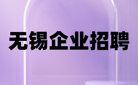 无锡企业招聘
