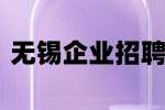 无锡企业招聘融资顾问 10-15K