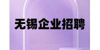无锡企业招聘融资顾问 10-15K