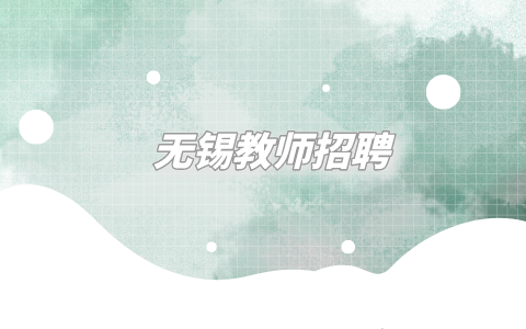 无锡教师招聘