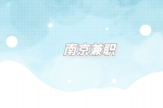 南京兼职招聘c1小车司机6千-1万元/月