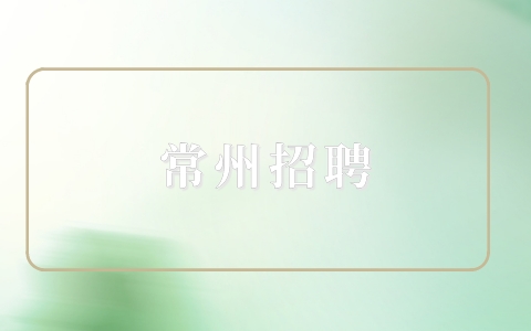常州招聘