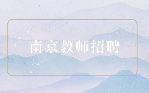 南京教师招聘
