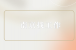 南京找工作去哪里找比较好？