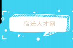 宿迁人才网分析为什么编外越来越难进了？