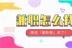 兼职怎么找？探索南京兼职机会的途径