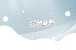 徐州兼职招聘M麦当劳店员2千-3千元/月