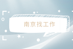 南京找工作面试谈薪资怎么谈高？