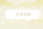 无锡招聘面试觉得工资低了怎么谈？