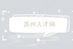 苏州人才网分析为什么说私企1w不如国企5k？