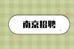 南京招聘薪资定了和hr还可以谈吗？