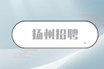 扬州招聘国企面试成功的暗示你懂吗？