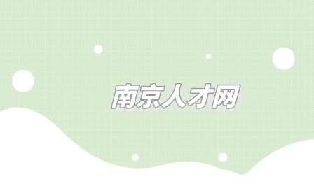 南京人才网