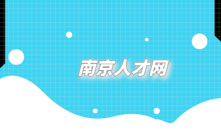 南京人才网