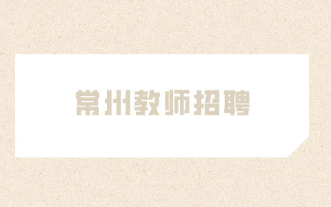 常州教师招聘